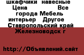 шкафчики  навесные › Цена ­ 600-1400 - Все города Мебель, интерьер » Другое   . Ставропольский край,Железноводск г.